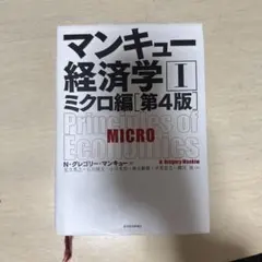 マンキュー経済学 I ミクロ編 第4版