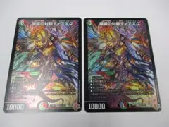 魔誕の封殺ディアス Z　2枚セット　SR　デュエルマスターズ
