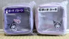 クロミ 当りくじ ⑤ポーチ バルーン ⑥ポーチ ケーキ 2点セット