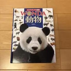 WONDA 動物図鑑