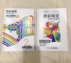 色彩検定 3級 2級 過去問題集