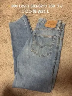 90s Levi's 503-0217 359 フィリピン製 W31 L33