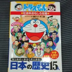 ドラえもんの社会科おもしろ攻略 日本の歴史15人