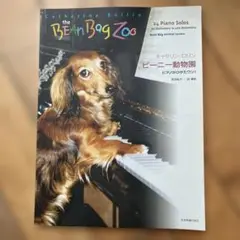 ビーニー動物園