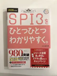 2026年度版 SPI3をひとつひとつわかりやすく。