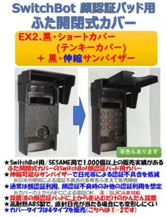 SwitchBot 顔認証パッド 伸縮バイザー付カバー 黒 EX2テンキーカバー