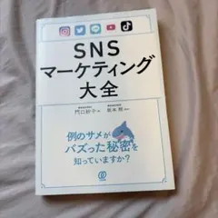 SNSマーケティング大全