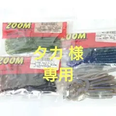 タカ 様 専用です。