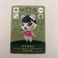 あつ森 ジャスミン amiibo