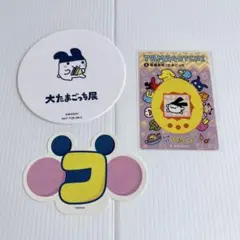 大たまごっち展　みみっち　セット