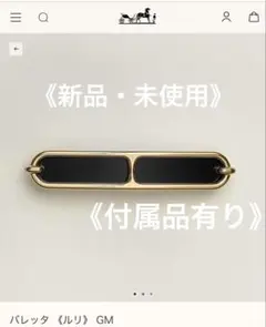 エルメス　バレッタ　ルリ　GM 大人アクセサリー♡】HERMES バレッタ 《ルリ》 GM