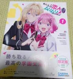BD1巻 わたしが恋人になれるわけないじゃん,ムリムリ!の特典SS小説のみ