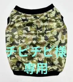 チピチピ様 リクエスト 2点 まとめ商品