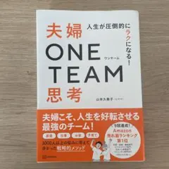 人生が圧倒的にラクになる! 夫婦ONE TEAM思考