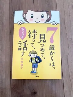 7歳からは、見つめて、待って、ちょっと話す　中垣俊子