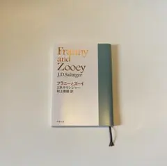 フラニーとズーイ　JD サリンジャー　村上春樹