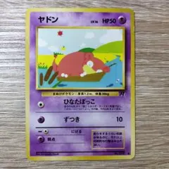 ヤドン　わるいヤドラン ★ 第4弾拡張パック ロケット団 ヤドン わるいヤドラン ☆ 第4弾拡張パック ロケット団 - メルカリ