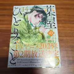 薬屋のひとりごと 14巻