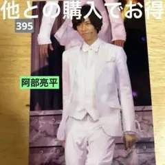 SnowMan 阿部亮平 生写真 ステージフォト ステフォ 滝沢歌舞伎 395