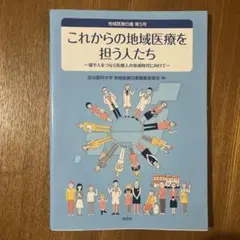 地域医療白書第5号　これからの地域医療を担う人たち