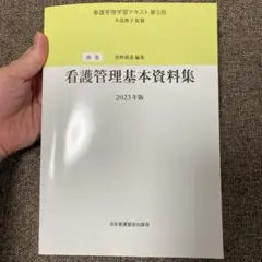 看護管理学習テキスト 別巻