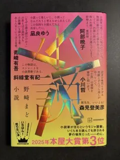 小説 小説 2025年本屋大賞第3位 講談社