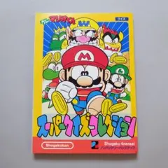 スーパーマリオブラザーズ2 1.2巻 沢田ユキオ わんぱっくコミック