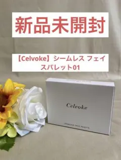 【Celvoke】新品未開封⭐️シームレスフェイスパレットコンシーラーチーク血色のサムネイル