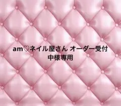 am♥ネイル屋さん オーダー受付中様専用