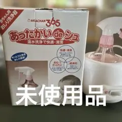AKACHAN365 あったかいdeシュ おしり洗浄器　未使用品のサムネイル