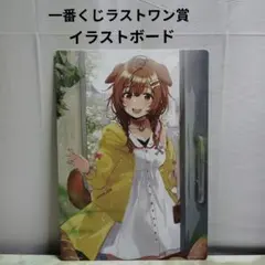 hololive　湊あくあ　一番くじラストワン賞　イラストボード　１点