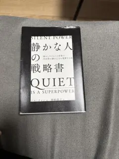 【即日発送】「静かな人」の戦略書