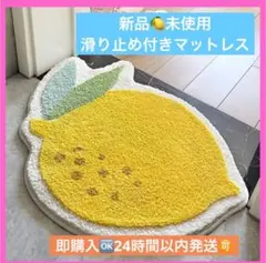 【新品☆未使用☆値段交渉あり！】レモン形状滑り止めマット