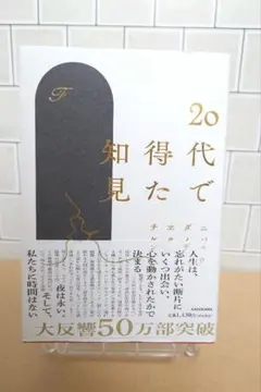 20代で得た知見