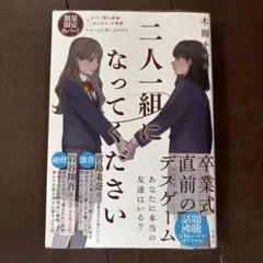 二人一組になってください【数量限定カバー】