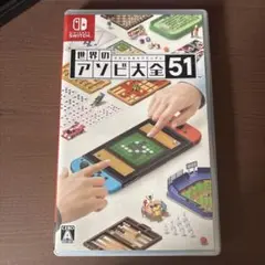 世界のアソビ大全51