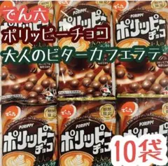 でん六 ポリッピーチョコ 大人のビターカフェラテ 10袋 期間限定のサムネイル
