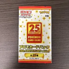 未開封　ポケモンカードゲーム 25周年記念プロモカードパック
