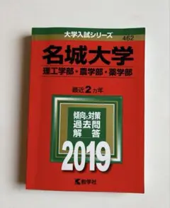 名城大学(理工学部・農学部・薬学部) 2019年版 赤本