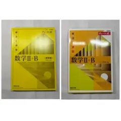 黄チャート 数学 II + B (解法と演習)