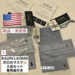 1. 新品・未開封のマスク・ポロラルフローレン・S/Mサイズ・２点セット