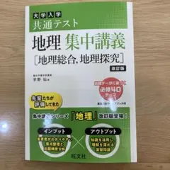 大学入学　地理　集中講義　［地理総合，地理探求］改訂版