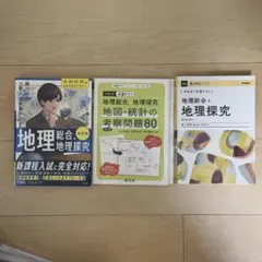 地理総合・地理探究 参考書 3冊セット