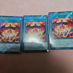 クリムゾン・ヘルガイア 3枚セット　遊戯王