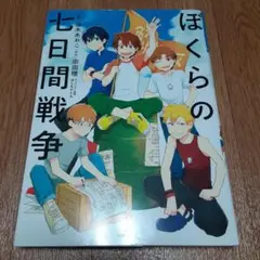 ぼくらの七日間戦争
