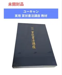 2025年最新】実用書道講座 ユーキャンの人気アイテム - メルカリ