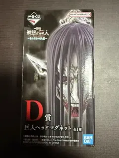 一番くじ 進撃の巨人 D賞 巨人ヘッドマグネット - メルカリ