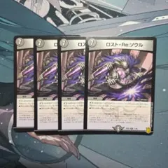 ロスト・Re:ソウル 4枚セット