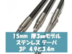 15㎜ステンレスモデル 4.9＋3.4m 3P テーパ 魚突き 銛 手銛 - メルカリ