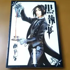 2026年最新】初版 黒執事の人気アイテム - メルカリ